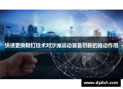 快速更换鞋钉技术对沙滩运动装备创新的推动作用