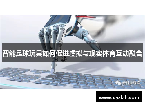 智能足球玩具如何促进虚拟与现实体育互动融合