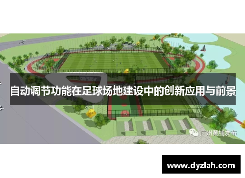 自动调节功能在足球场地建设中的创新应用与前景