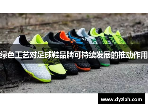 绿色工艺对足球鞋品牌可持续发展的推动作用