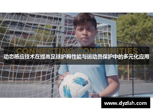动态感应技术在提高足球护胸性能与运动员保护中的多元化应用