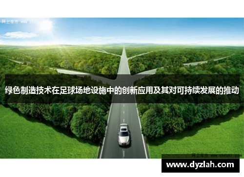 绿色制造技术在足球场地设施中的创新应用及其对可持续发展的推动