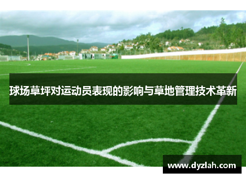 球场草坪对运动员表现的影响与草地管理技术革新