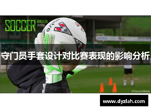 守门员手套设计对比赛表现的影响分析