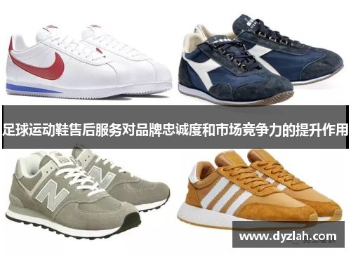 足球运动鞋售后服务对品牌忠诚度和市场竞争力的提升作用